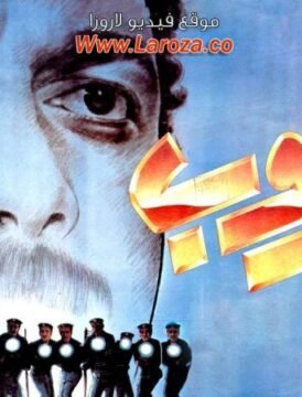 مشاهدة فيلم الهروب 1991 كامل اون لاين HD