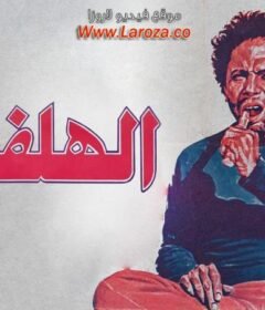 مشاهدة فيلم الهلفوت كامل اون لاين HD