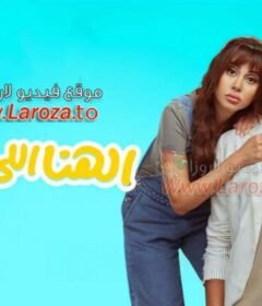 مشاهدة فيلم الهنا اللي انا فيه كامل اون لاين HD