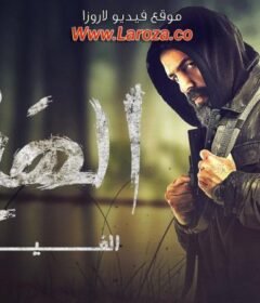 مشاهدة فيلم الهيبة مترجم 2022 كامل اون لاين HD