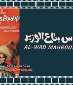 مشاهدة فيلم الواد محروس بتاع الوزير 1999 كامل اون لاين HD