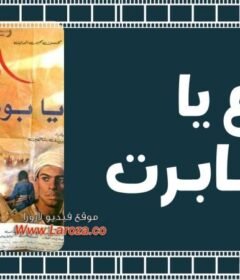 مشاهدة فيلم الوداع يا بونابرت 1985 كامل اون لاين HD