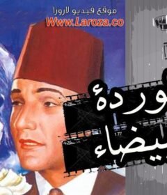 مشاهدة فيلم الوردة البيضاء كامل اون لاين HD