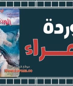 مشاهدة فيلم الوردة الحمراء كامل اون لاين HD