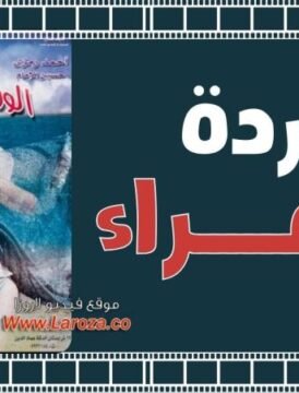 مشاهدة فيلم الوردة الحمراء كامل اون لاين HD