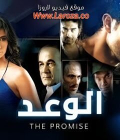 مشاهدة فيلم الوعد 2018 كامل اون لاين HD