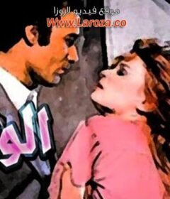 مشاهدة فيلم الوهم كامل اون لاين HD