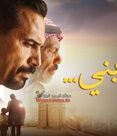 مشاهدة فيلم الى ابني كامل اون لاين HD
