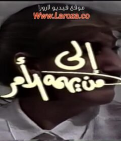 مشاهدة فيلم  الى من يهمه الامر كامل اون لاين HD