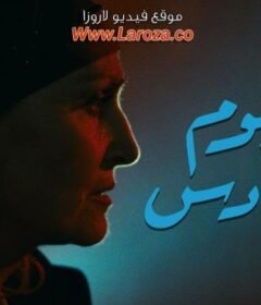 مشاهدة فيلم اليوم السادس 1986 كامل اون لاين HD