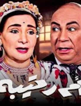 مشاهدة فيلم  ام رتيبة 1959 كامل اون لاين HD