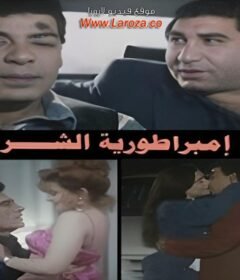 مشاهدة فيلم امبراطورية الشر  كامل اون لاين HD