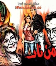 مشاهدة فيلم امرأة من نار كامل اون لاين HD