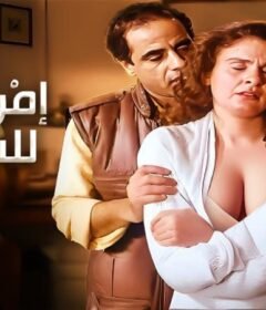 مشاهدة فيلم امراة ايلة للسقوط كامل اون لاين HD