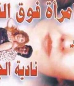 مشاهدة فيلم امراة فوق القمة كامل اون لاين HD