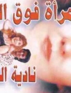 مشاهدة فيلم امراة فوق القمة كامل اون لاين HD