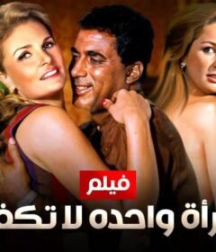 مشاهدة فيلم امراة واحدة لا تكفى 1990 كامل اون لاين HD