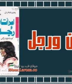 مشاهدة فيلم امراتان ورجل  كامل اون لاين HD