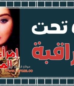 مشاهدة فيلم امراه تحت المراقبة كامل اون لاين HD