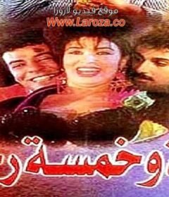 مشاهدة فيلم امرة وخمس رجال  كامل اون لاين HD