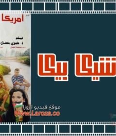 مشاهدة فيلم امريكا شيكا بيكا كامل اون لاين HD