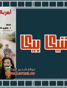 مشاهدة فيلم امريكا شيكا بيكا كامل اون لاين HD