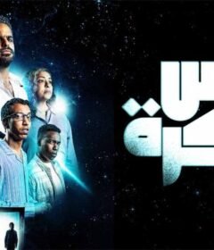 مشاهدة فيلم امس بعد بكرة 2024 كامل اون لاين HD