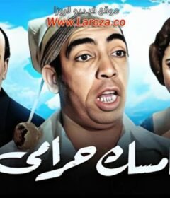 مشاهدة فيلم امسك حرامى 1958 كامل اون لاين HD