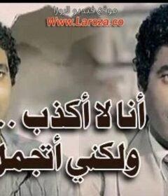مشاهدة فيلم انا لا اكذب لكني اتجمل كامل اون لاين HD