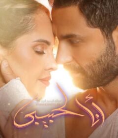 مشاهدة فيلم انا لحبيبي 2023 كامل اون لاين HD