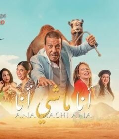 مشاهدة فيلم انا ماشي انا كامل اون لاين HD