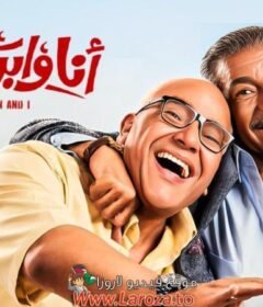 مشاهدة فيلم انا وابن خالتي كامل اون لاين HD
