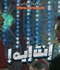 مشاهدة فيلم انت اية 2019  كامل اون لاين HD