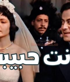 مشاهدة فيلم انت حبيبى 1957 كامل اون لاين HD