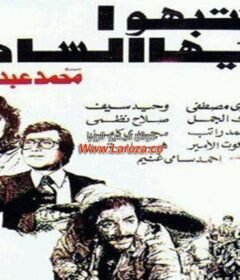 مشاهدة فيلم انتبهوا ايها السادة كامل اون لاين HD