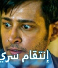 مشاهدة فيلم انتقام سري 2019 كامل اون لاين HD