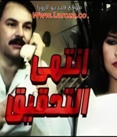 مشاهدة فيلم انتهى التحقيق كامل اون لاين HD