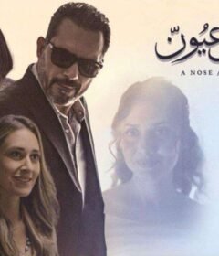 مشاهدة فيلم انف وثلاث عيون 2024 كامل اون لاين HD