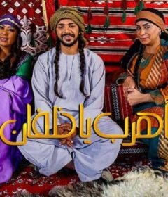 مشاهدة فيلم اهرب يا خلفان 2020 كامل اون لاين HD