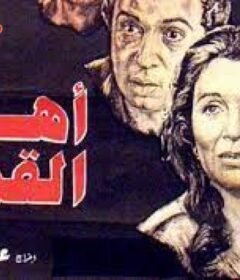 مشاهدة فيلم اهل القمة كامل اون لاين HD