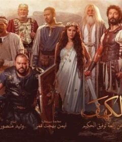 مشاهدة فيلم اهل الكهف كامل اون لاين HD