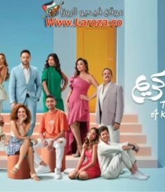 مشاهدة فيلم اولاد حريم كريم 2023 كامل اون لاين HD