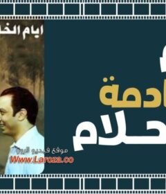 مشاهدة فيلم ايام الخادمة احلام 2005 كامل اون لاين HD