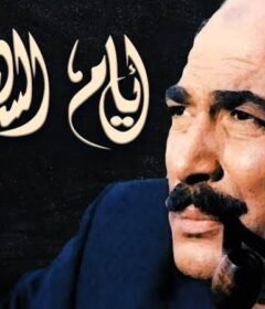 مشاهدة فيلم ايام السادات 2001 كامل اون لاين HD