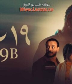 مشاهدة فيلم ب19 كامل اون لاين HD