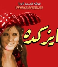 مشاهدة فيلم بابا عايز كده 1968  كامل اون لاين HD