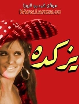 مشاهدة فيلم بابا عايز كده 1968 كامل اون لاين HD مشاهدة فيلم بابا عايز كده 1968 كامل اون لاين HD