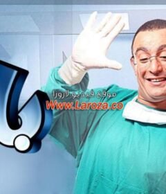 مشاهدة فيلم بابا كامل اون لاين HD