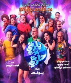 مشاهدة فيلم بارتي في حارتي 2016 كامل اون لاين HD