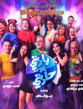 مشاهدة فيلم بارتي في حارتي 2016 كامل اون لاين HD